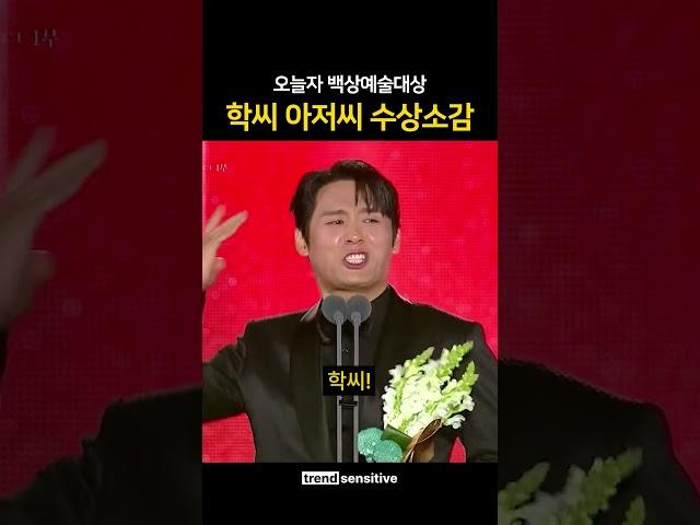 학씨 아저씨의 수상소감