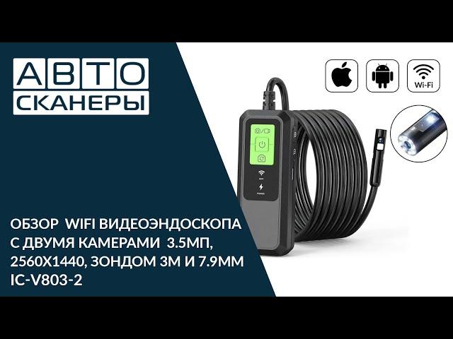 Обзор  WIFI видеоэндоскопа с двумя камерами  3.5МП, 2560X1440, зондом 3м и 7.9мм ICARTOOL IC-V803-2