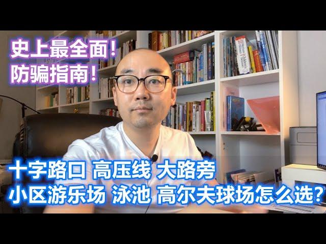 【全网最详细】美国选房标准1-2 路口 高压线 大路旁 游乐场 社区内应该选什么位置？ ｜美国买房找邱锐 德州达拉斯房产 翱翔美国