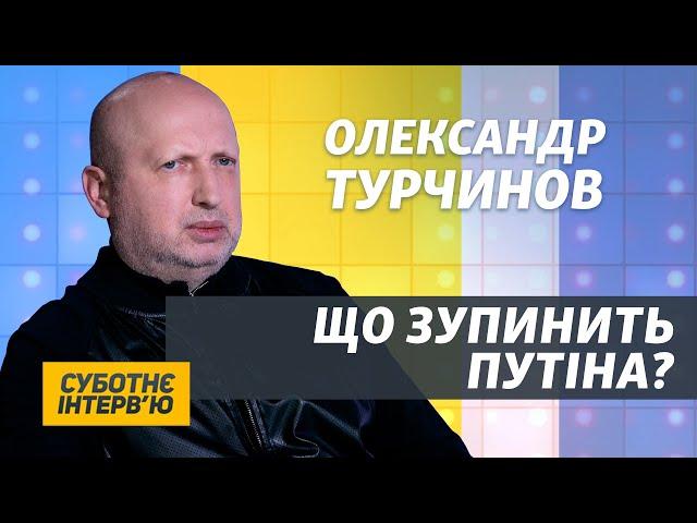 Хай Зеленський розкаже, хто зараз заробляє на війні – Турчинов | Суботнє інтерв’ю