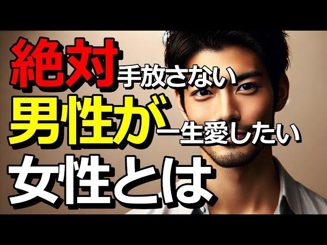 男性が手放したくない、一生愛される女性とは？男性脳と女性脳の違いからくる勘違い行動とは？