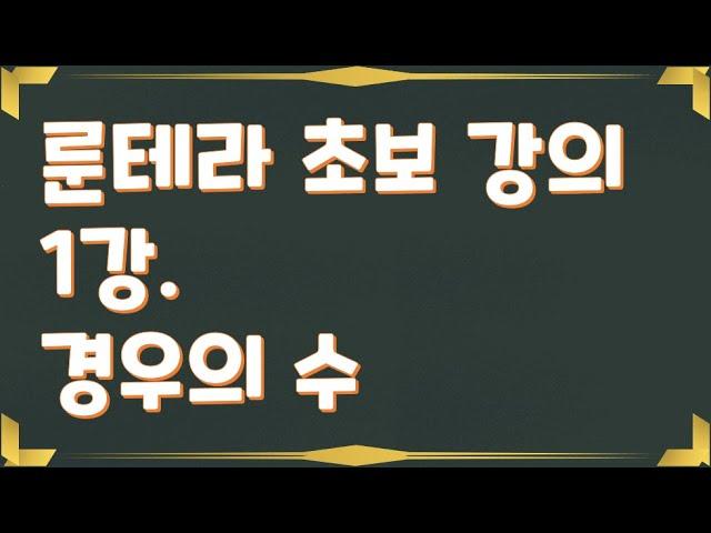 [룬테라] 룬테라 기초 강의 1강 ! 경우의수를 생각하라
