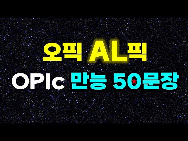 오픽 독학 벼락치기 만능답변연습오픽점수 IH, AL일주일 공부