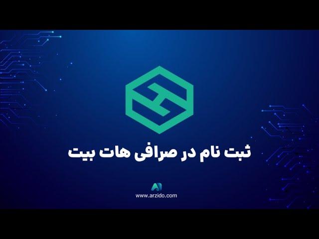 آموزش ثبت نام در صرافی هات بیت