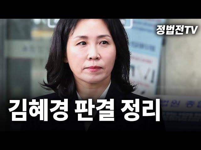 [2024년 11월 15일 금요일 오전 11시 30분 생방송] 김혜경 판결 정리