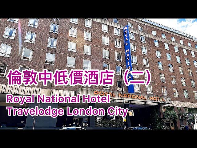 倫敦中低價酒店（二）～ Royal national hotel / Travelodge london city @小太熊