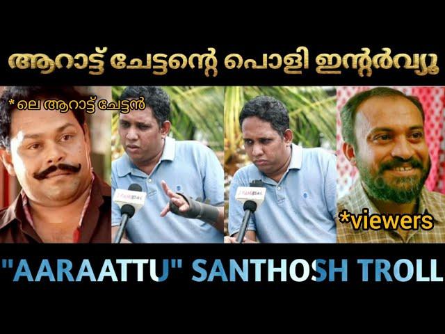 ആറാടിയ ചേട്ടൻ ഇപ്പോൾ വൈറൽ ആണ്  | Aaradukayanu troll | Aarattu Movie | Mohanlal Aaradukayanu |