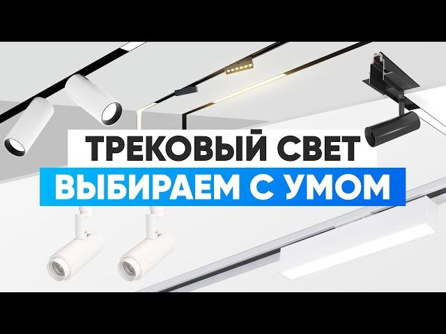 Трековый свет. Выбираем с умом