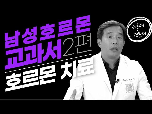 남성 갱년기 증상과 호르몬 치료!-서울대 전문의