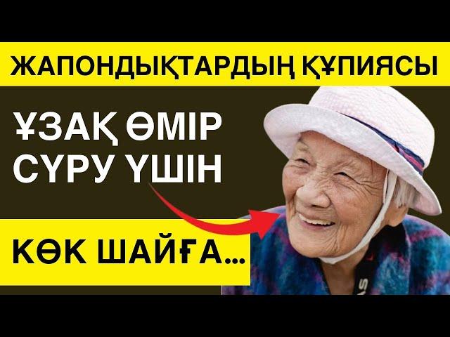 Ұзақ өмір сүрудің сыры неде? Жапондықтардың құпиясы ашылды. Көк шайдың пайдасы #пайдалыкеңестер