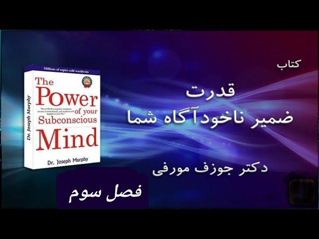 کتاب صوتی قدرت ضمیر ناخودآگاه شما... فصل سوم