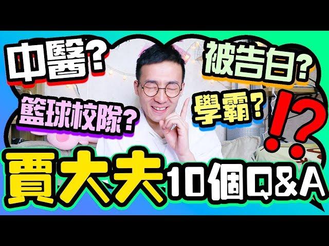 【賈大夫10個Q&A】為什麼來香港讀書？ 成績好有什麼秘訣㊙️？介意女友做youtuber？‍