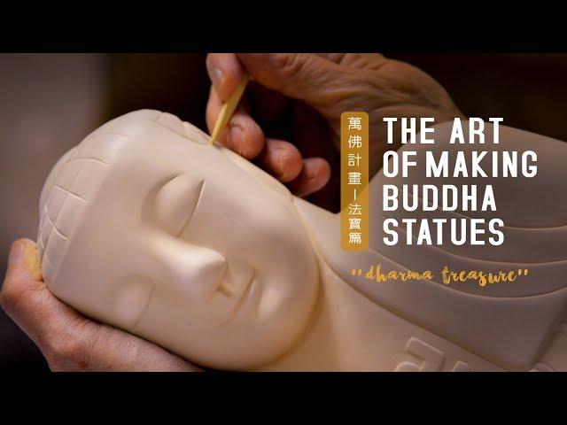 The Art of Making Buddha Statues: Dharma Treasure 萬佛計畫 法寶篇