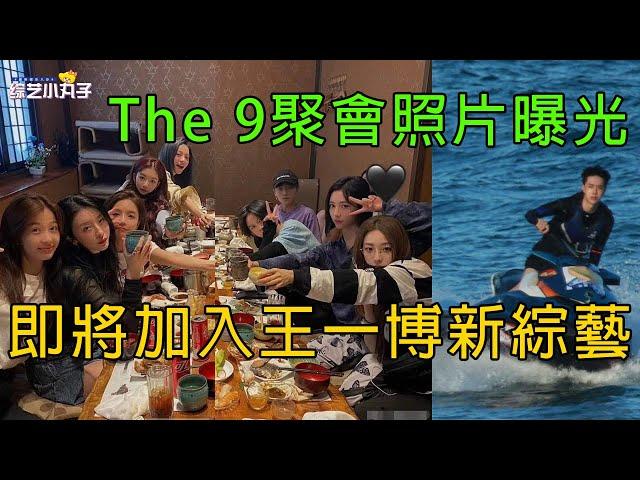 THE9聚餐合照曝光，即將與王壹博共同錄制《夏日沖浪點》，網友：待遇太好