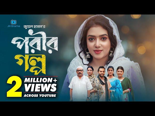 Porir Golpo | পরীর গল্প | Athena Adhikary | MA Salam | Sayka | Juel Hasan | Bangla Natok 2025