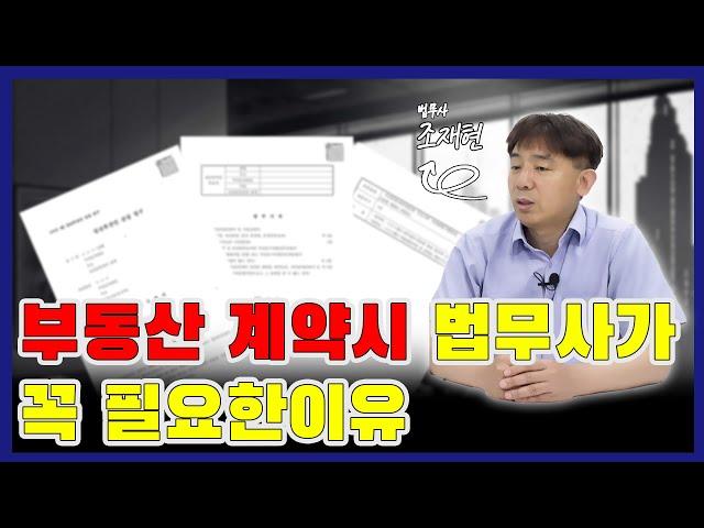 [워너부동산]EP11 법무사없이 직접 계약하면 크게 망할 수 있다!!(feat. 법무사 조재현)