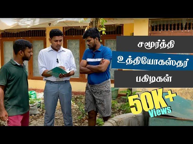 அரச உத்தியோகஸ்தர் சிலரின் உருட்டுகள் | Jaffna | Sri Lanka Tamil Comedy | Pakidiya Kathaippam