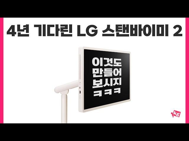 LG 스탠바이미 2 이건 못 따라 만들걸?