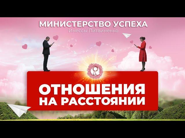 ОТНОШЕНИЯ НА РАССТОЯНИИ