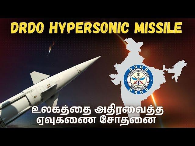 DRDO Hypersonic Missile Test I உலகத்தின் அதிநீவன ஏவுகணை சோதனை I Carrier Killer