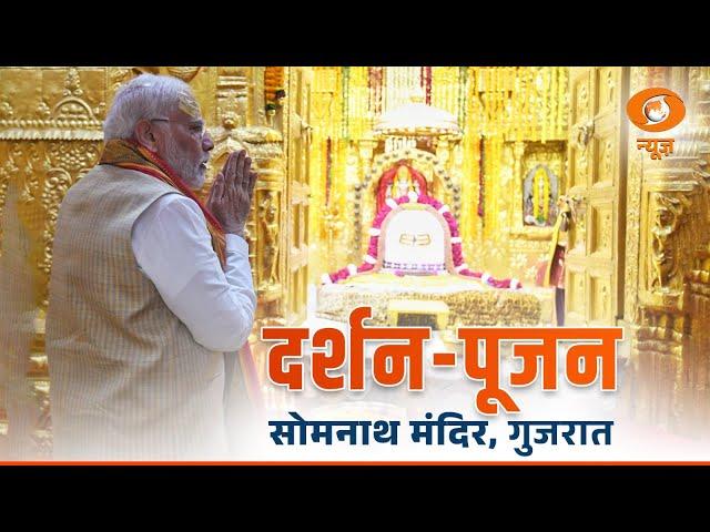 LIVE: PM Narendra Modi visits Somnath Temple, Gujarat