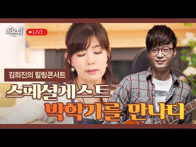[김희진의 힐링콘서트] 스페셜게스트 박학기와 함께하는 힐링콘서트 / 포크가수 김희진