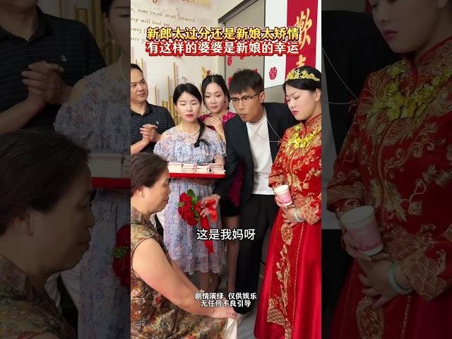 新郎太过分还是新娘太矫情，有这样的婆婆是新娘的幸运#情感 #剧情 #婚姻#劇情#搞笑#shorts