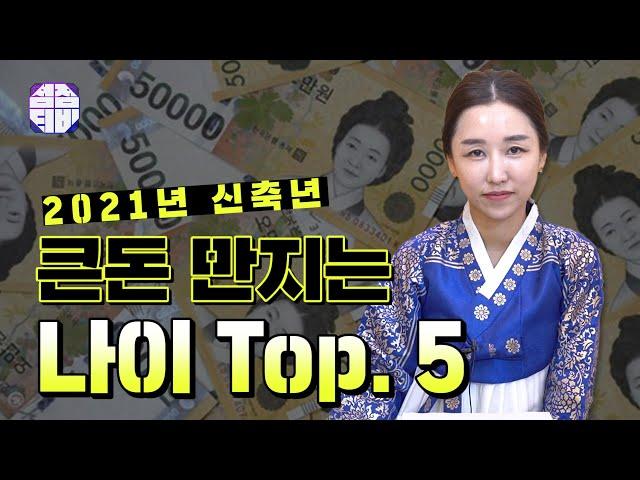 (용한점집)(운세) 평택점집 평택무당 금화신당_2021년 큰돈 만지는 나이 TOP 5!!! [점점tv정주행하기]