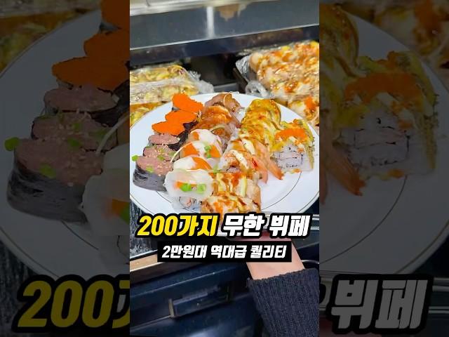 25900원 200가지 무한 뷔페
