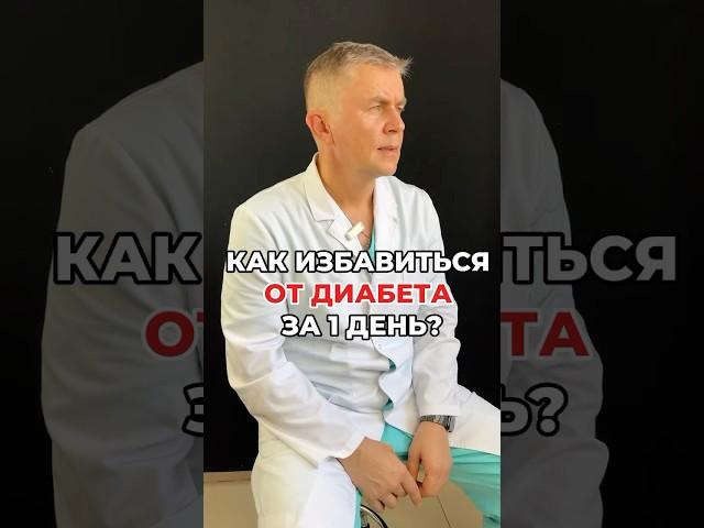 Избавиться от диабета за 1 день. Костюк И.И.