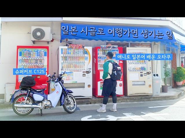 A Korean's Japanese motorcycle travel story that learned Japanese through animation