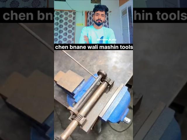 Chen bnane wali mashin tools #tc_fabrication #technicalfabrication #ytshaorts #viralvideo #reaction