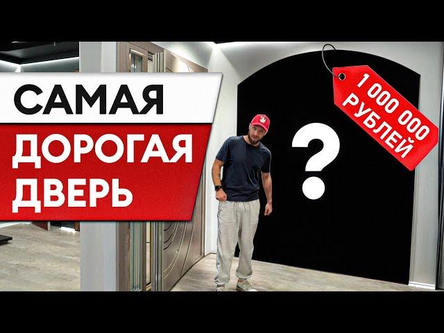 Обзор двери за МИЛЛИОН рублей! / Что предлагает производитель за такую сумму?