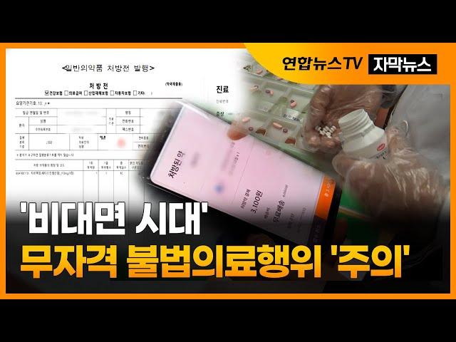 [자막뉴스] '비대면 시대' 무자격 불법의료행위 '주의' / 연합뉴스TV (YonhapnewsTV)