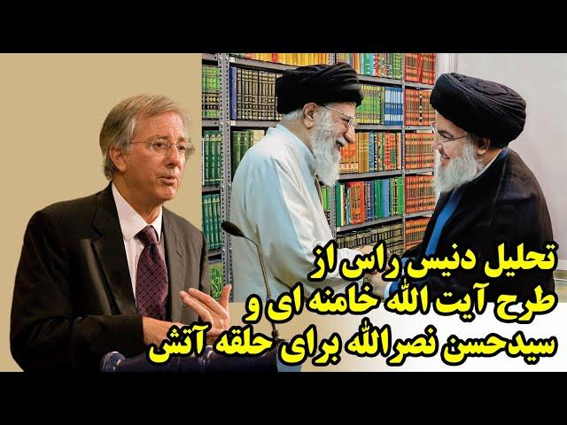 تحلیل دنیس راس از طرح آیت الله خامنه ای و سیدحسن نصرالله برای حلقه آتش