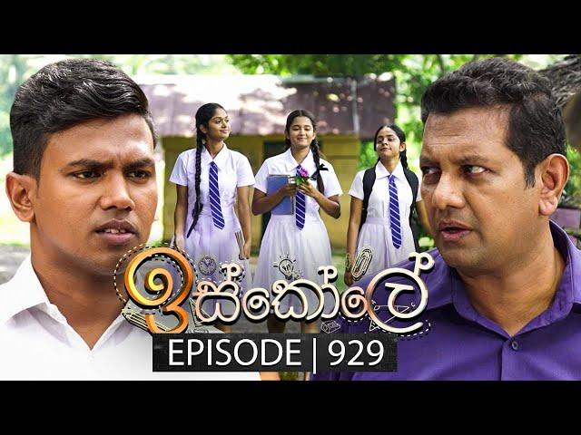 Iskole (ඉස්කෝලේ) | Episode 929 | 01st October 2024