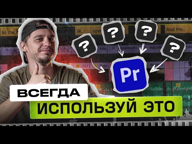 5 ЛУЧШИХ функций в Premiere Pro о которых ты не знал