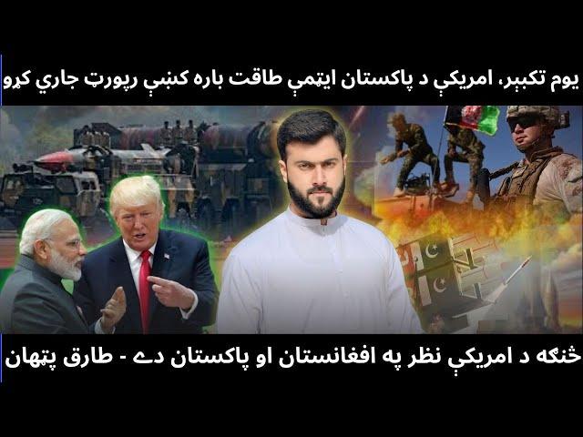 US report about Pakistan Nukes - How US needs Afghanistan Again - Trump vs China - Tariq Pathan