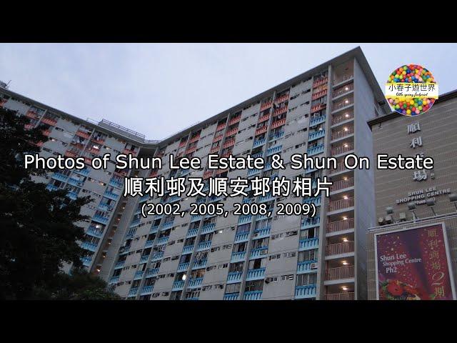 【EP26】順利及順安邨的相片 (2002, 2005, 2008, 2009) Photos of Shun Lee Estate & Shun On Estate