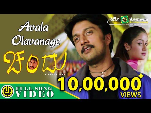 Avala Olavanage  | Chandu | Kiccha Sudeep | Sonia Agarwal |Video Song | Gurukiran