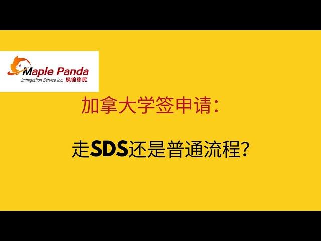 加拿大学签申请：走SDS还是普通流程？