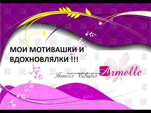 Мои #мотивашки и #вдохновлялки !!