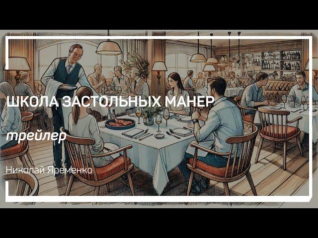 Трейлер класса «Школа застольных манер» Николай Яременко