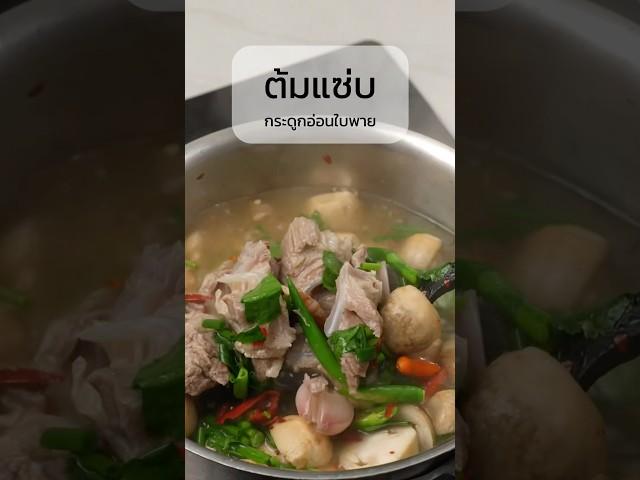 ต้มแซ่บ กระดูกอ่อนใบพาย กับอากาศเย็นๆ #เชฟปิง #ต้มแซ่บกระดูกอ่อนใบพาย