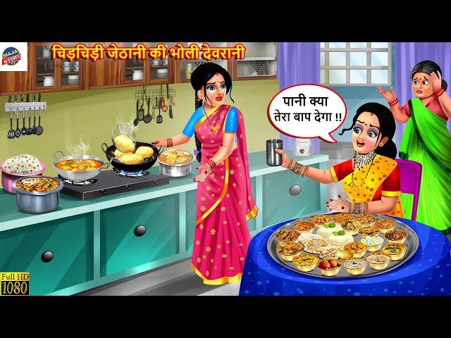 चिड़चिड़ी जेठानी की भोली देवरानी | Devrani Jethani | Hindi Kahani | Moral Stories | Bedtime Story