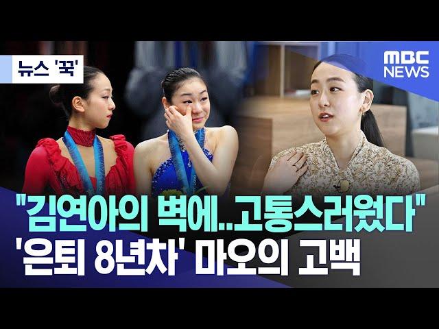 [뉴스 '꾹'] "김연아의 벽에..고통스러웠다"..'은퇴 8년차' 마오의 고백 (2024.07.18/MBC뉴스)