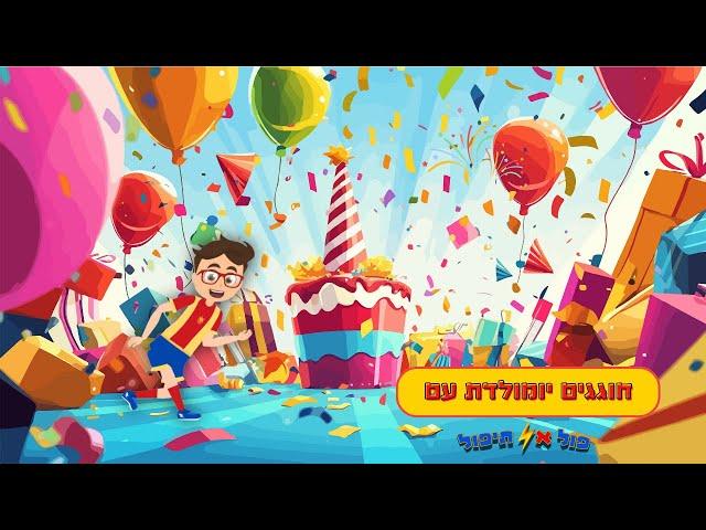 חגיגת יום הולדת מהסרטים (: