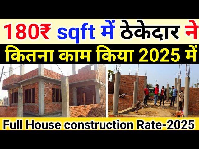 ठेकेदार ने 180₹ sqft में घर का कितना काम किया | House construction rate 2025 | 1000 sqft house