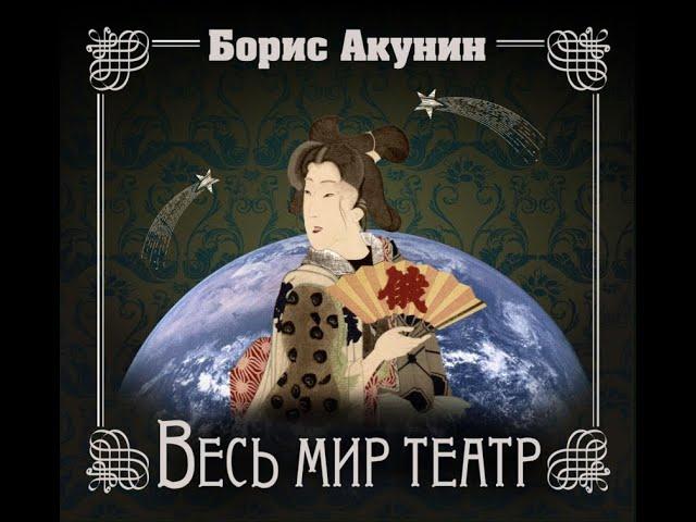 Весь мир театр, Борис Акунин#акунин#книги#аудиокниги#ЭрастФандорин#аудиокнигa#Весьмиртеатр#роман