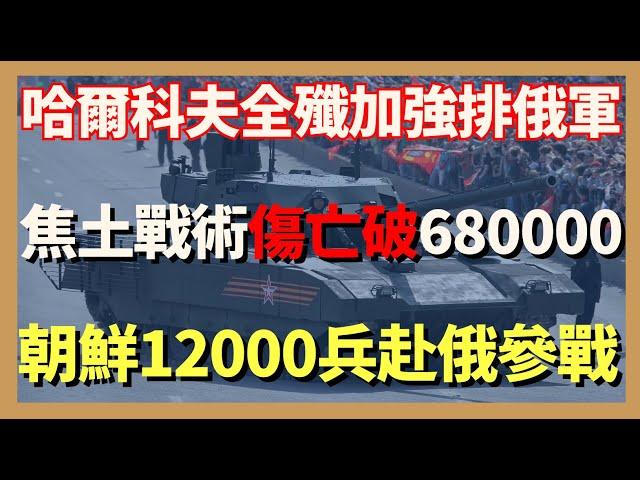 哈爾科夫特種部隊全殲加強排俄軍 焦土戰術傷亡破680000 朝鮮派四個旅12000兵力赴俄羅斯參戰內情｜俄烏戰爭最新消息｜烏克蘭最新局勢